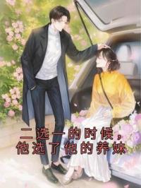 二选一的时候,他选了他的养妹