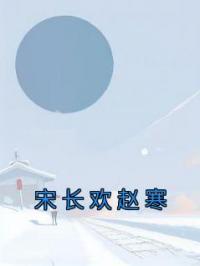 宋长欢赵寒