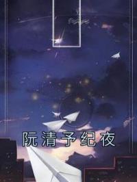 阮清予纪夜