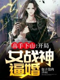 身份曝光后,绝世女战神提刀逼婚