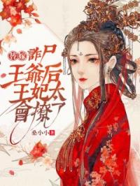 替嫁诈尸王爷后,王妃太会撩了