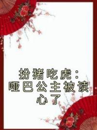 扮猪吃虎:哑巴公主被读心了
