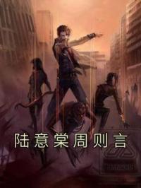 陆意棠周则言