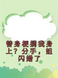 替身梗搁我身上?分手,姐闪婚了