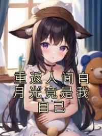 重返人间白月光竟是我自己