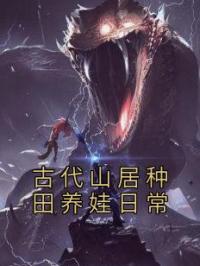 古代山居种田养娃日常