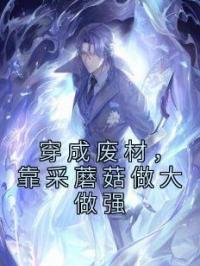 穿成废材,靠采蘑菇做大做强
