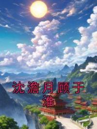 沈澹月顾于淮