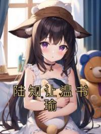 陆知让温书瑜