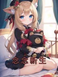 念念新生