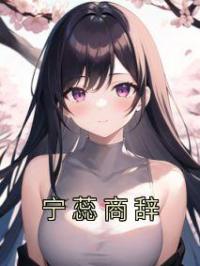 宁蕊商辞