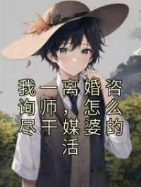 我一离婚咨询师，怎么尽干媒婆的活