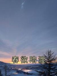 春欲暗渡