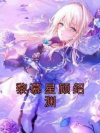 黎慕星顾绍渊