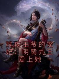 残疾王爷的宠妃：阴鸷九王爱上她
