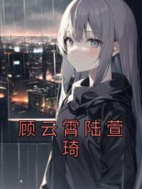 顾云霄陆萱琦