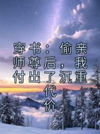 穿书:偷亲师尊后,我付出了沉重代价
