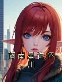 阚南星许怀川