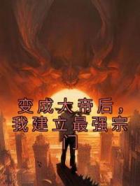 变成大帝后,我建立最强宗门