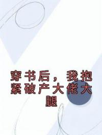 穿书后,我抱紧破产大佬大腿
