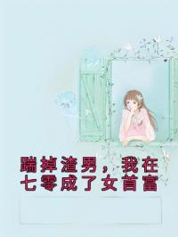 踹掉渣男,我在七零成了女首富
