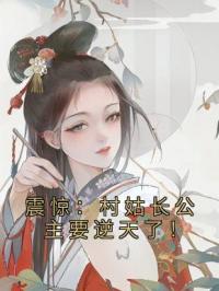 震惊:村姑长公主要逆天了!