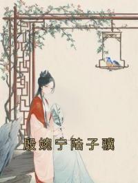 殷婉宁陆子骥
