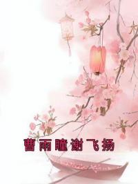 曹雨瞳谢飞扬