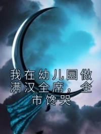 我在幼儿园做满汉全席,全市馋哭