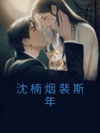 沈楠烟裴斯年