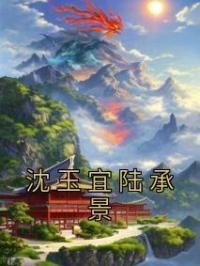 沈玉宜陆承景