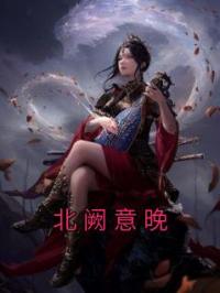 北阙意晚