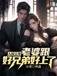 入狱三年,老婆跟好兄弟好上了?