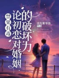 禁果有毒:论初恋对婚姻的破坏力
