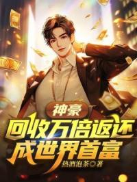 神豪:回收万倍返还,成世界首富