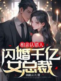 相亲认错人,闪婚千亿女总裁