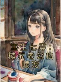 重生七零:糙汉老公掐腰宠