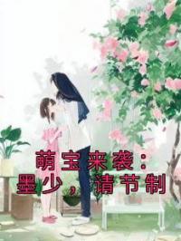 萌宝来袭:墨少,请节制