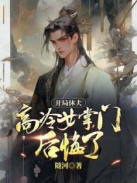开局休夫,高冷女掌门后悔了