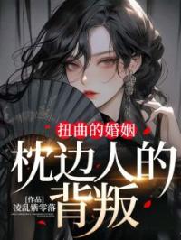 扭曲的婚姻,枕边人的背叛