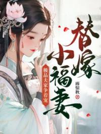 替嫁小福妻,极品夫家争着宠