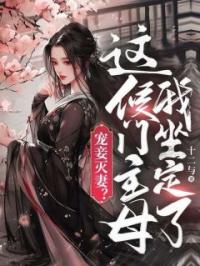 宠妾灭妻?这候门主母我坐定了