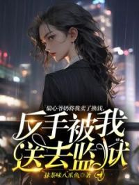 偏心爷奶将我卖了换钱,反手被我送去监狱