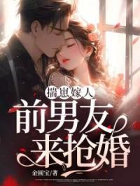 揣崽嫁人,前男友来抢婚