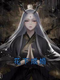 花下成婚