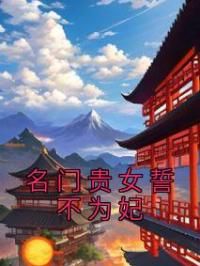 名门贵女誓不为妃