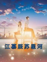 江慕辰苏星河