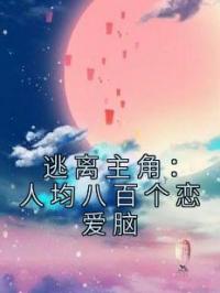 逃离主角:人均八百个恋爱脑
