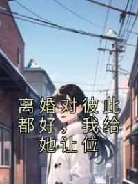 离婚对彼此都好,我给她让位