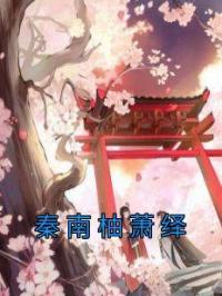 秦南柚萧绎